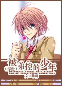 《[综漫]被弟控的少年》封面